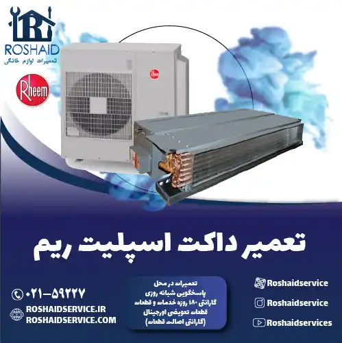 تعمیر داکت اسپلیت ریم در تهران